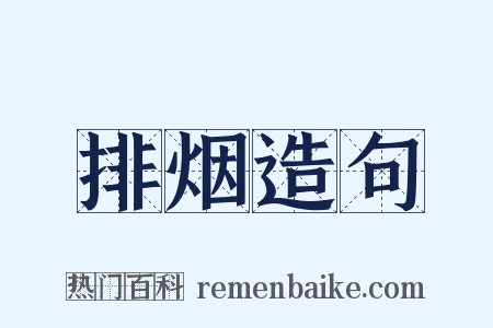 排烟造句是什么意思的图片